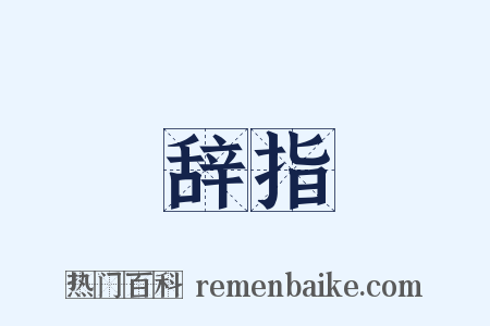 辞指是什么意思的图片